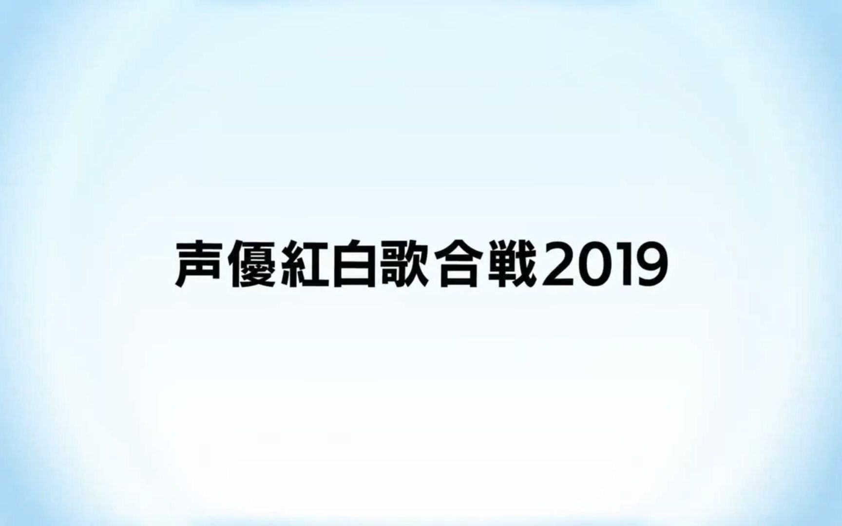 [图]声優紅白歌合戦第一战2019