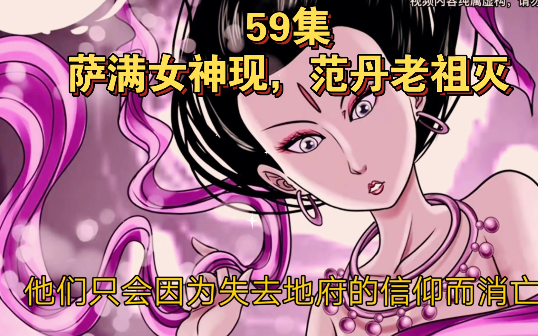 清风冥月传59集萨满女神现,范丹老祖灭哔哩哔哩bilibili