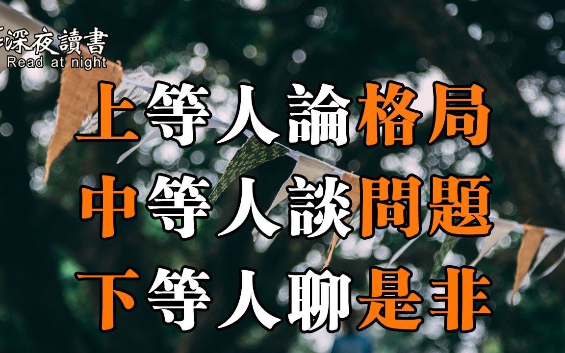 在这个社会上上等人论格局中等人谈问题下等人聊是非深夜读书