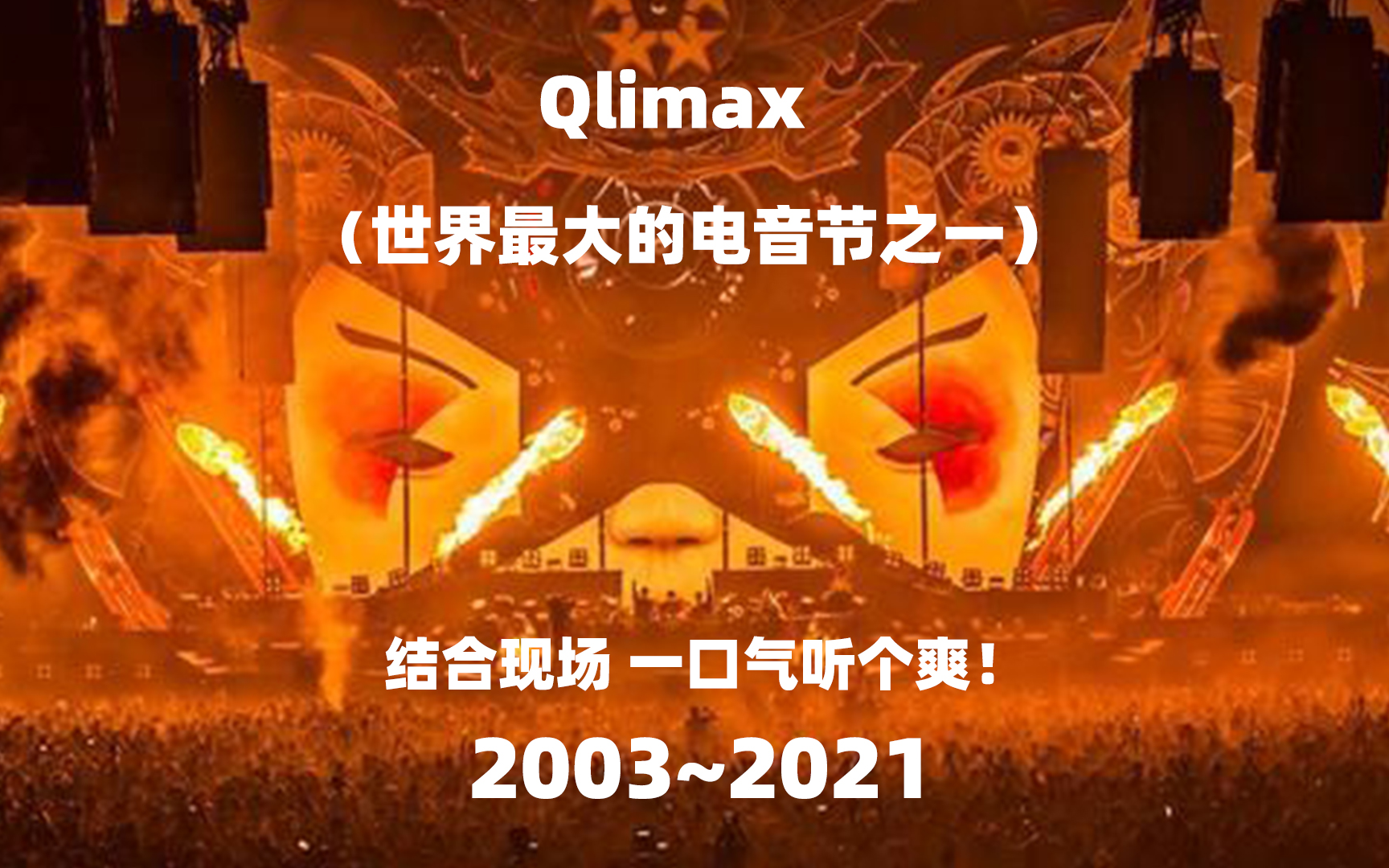 【Qlimax】浓缩到20分钟的精华 确定不进来嗨一下?哔哩哔哩bilibili