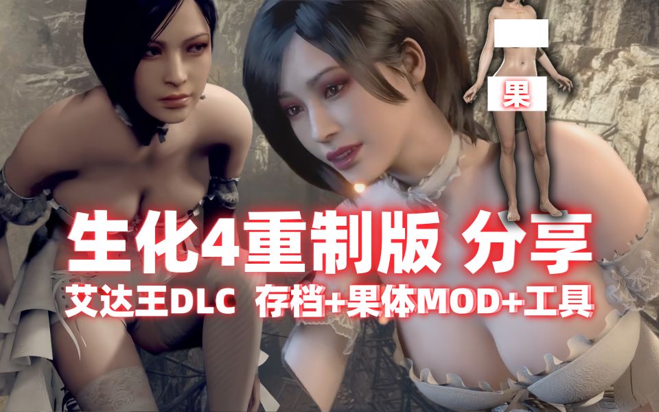 [图]【生化危机4重制版】绅士果体版艾达王DLC下载+千款MOD+修改器 附带MOD安装教程 生化4重制版