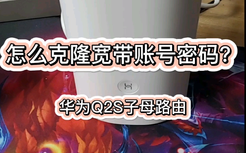 怎么克隆宽带账号密码——华为Q2s子母路由篇哔哩哔哩bilibili