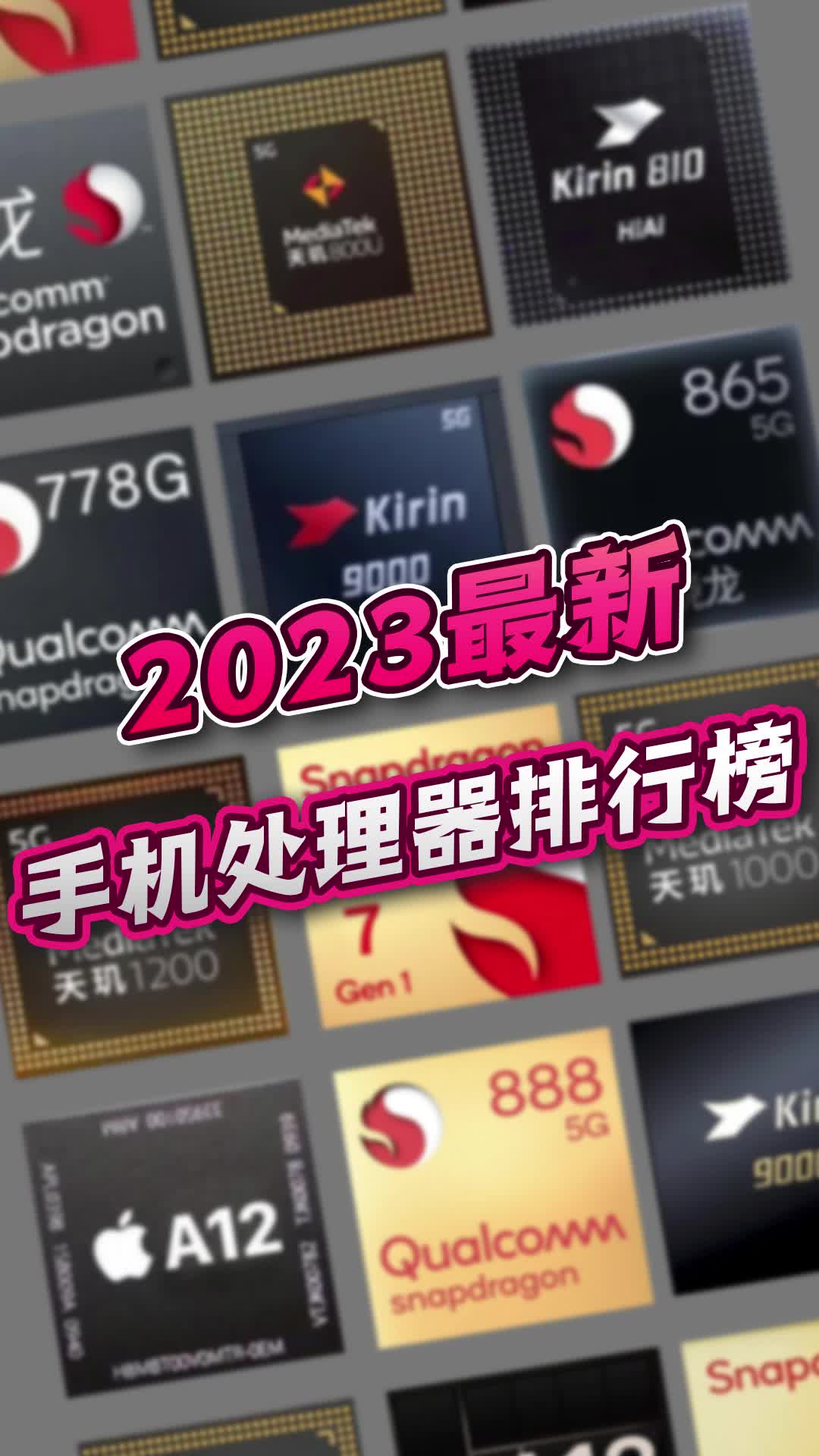 2023最新手机处理器排行榜,你的手机什么段位?哔哩哔哩bilibili