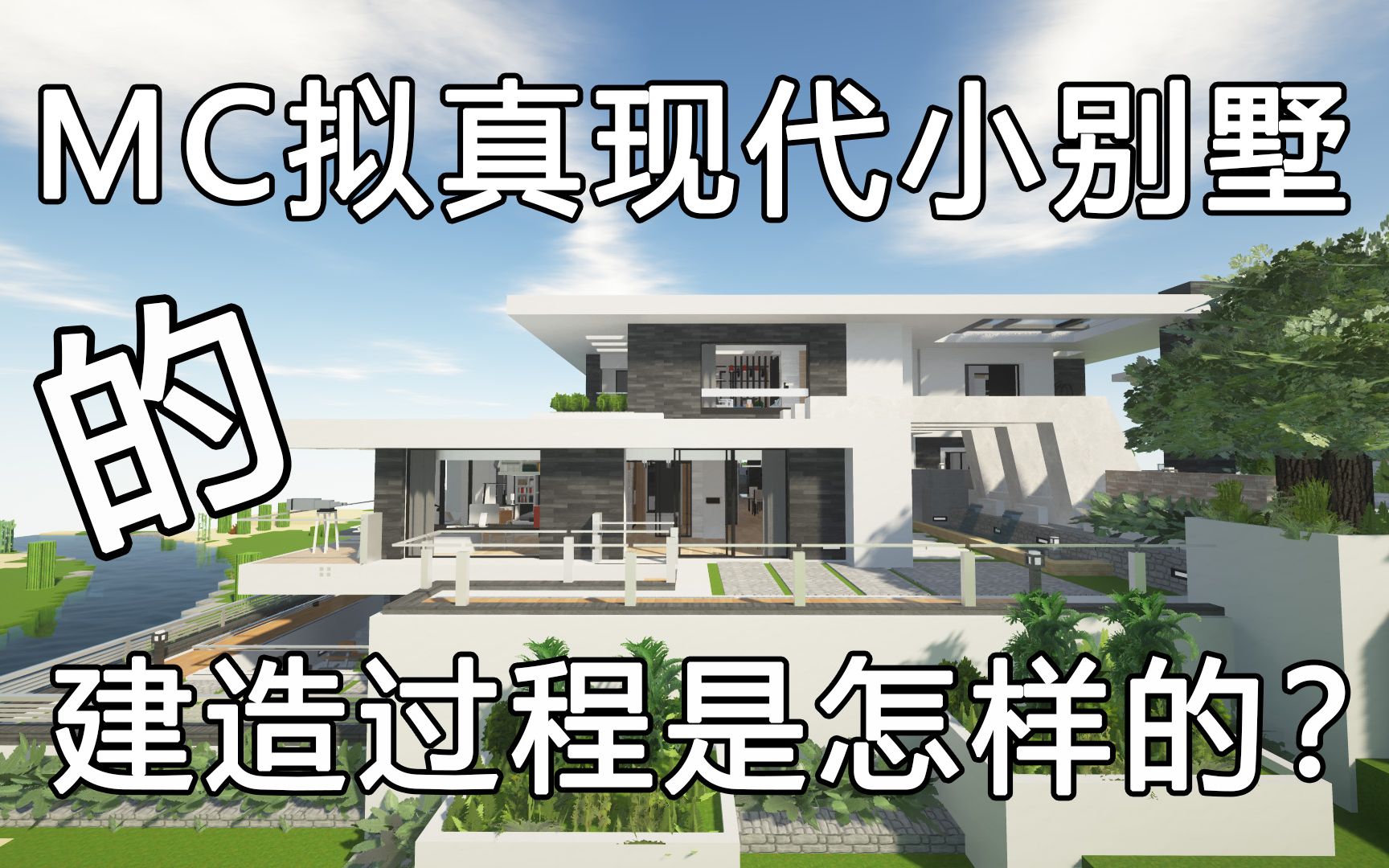 【Minecraft】【我的世界】半山坡小型现代别墅建造过程&建筑展示哔哩哔哩bilibili