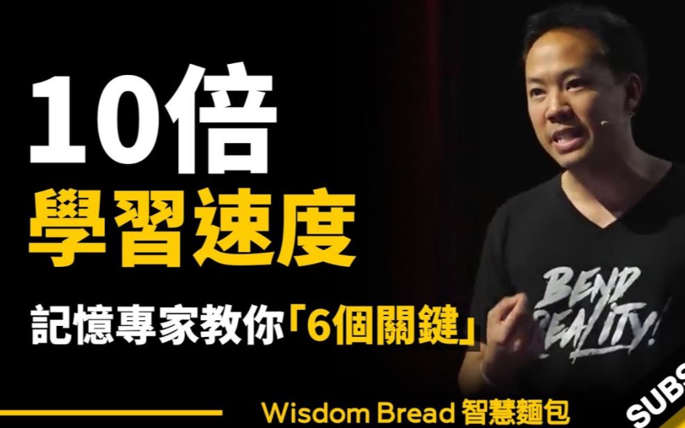 如何快速学会任何事物? ► 记忆专家教你 6 个关键  Jim Kwik 吉姆・快克(中英字幕)哔哩哔哩bilibili