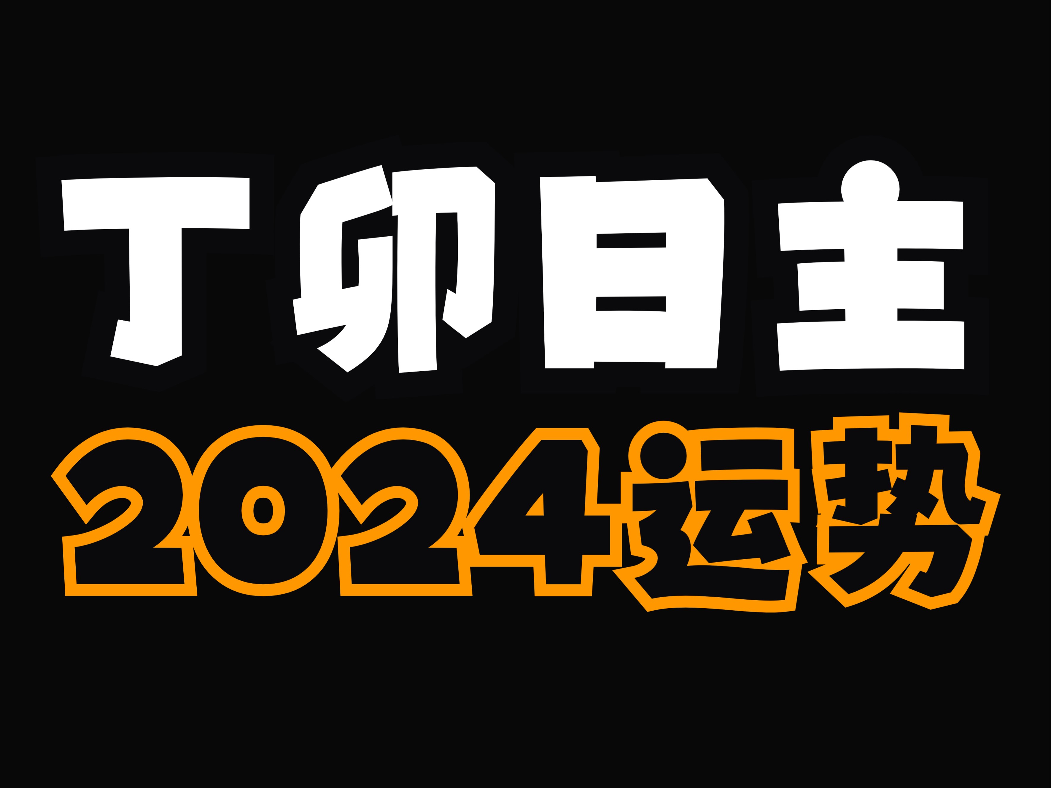 丁卯的2024运势来啦!哔哩哔哩bilibili