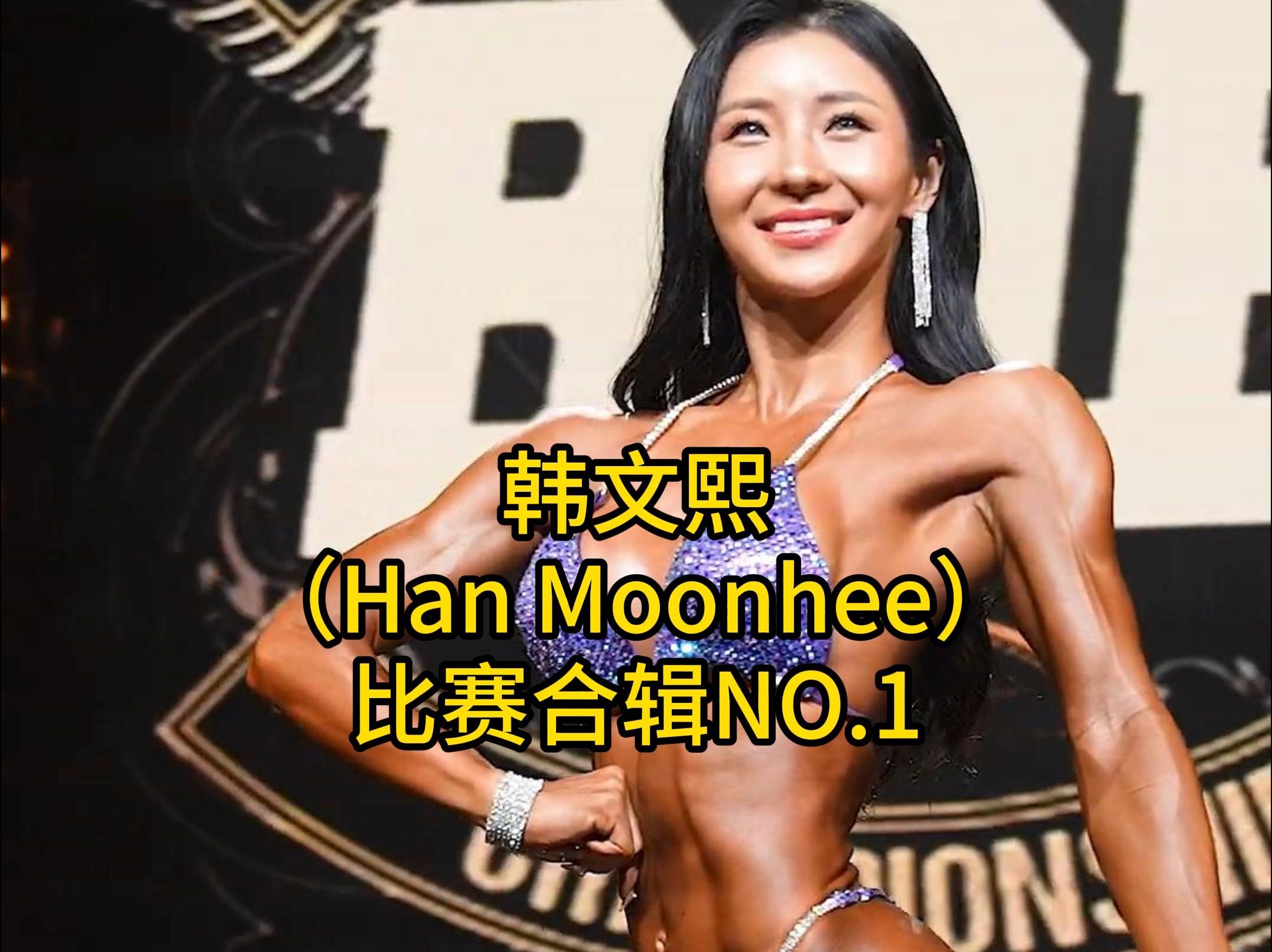 9月29日韩文熙(Han Moonhee)比赛合辑NO.1哔哩哔哩bilibili