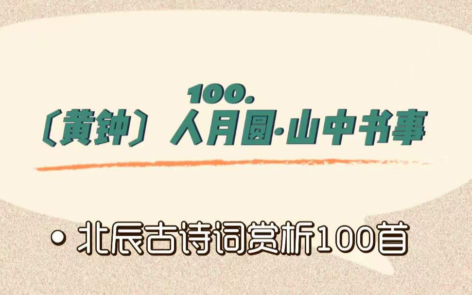 [图]北辰古诗词赏析100首之进阶篇【100.〔黄钟〕人月圆·山中书事】