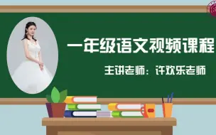 Tải video: 【2022求实附小视频网课 语文一年级上册《画》】