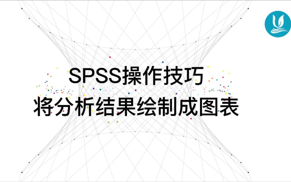 [图]医学统计学 15 | 通过SPSS将分析结果绘制成图表