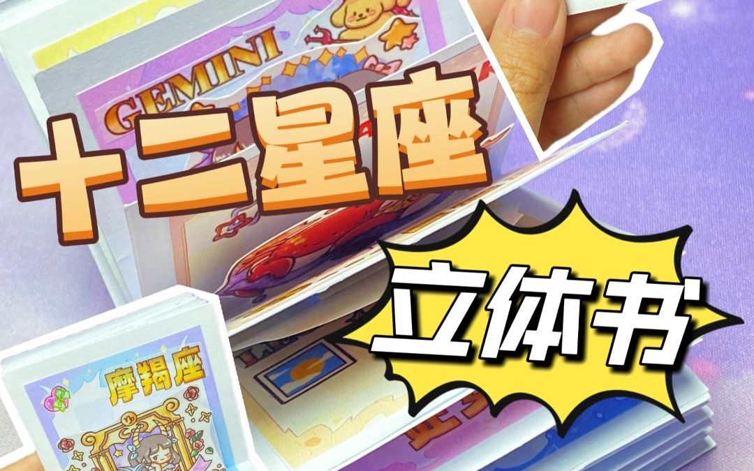 biubiubiu~星座立体书来咯