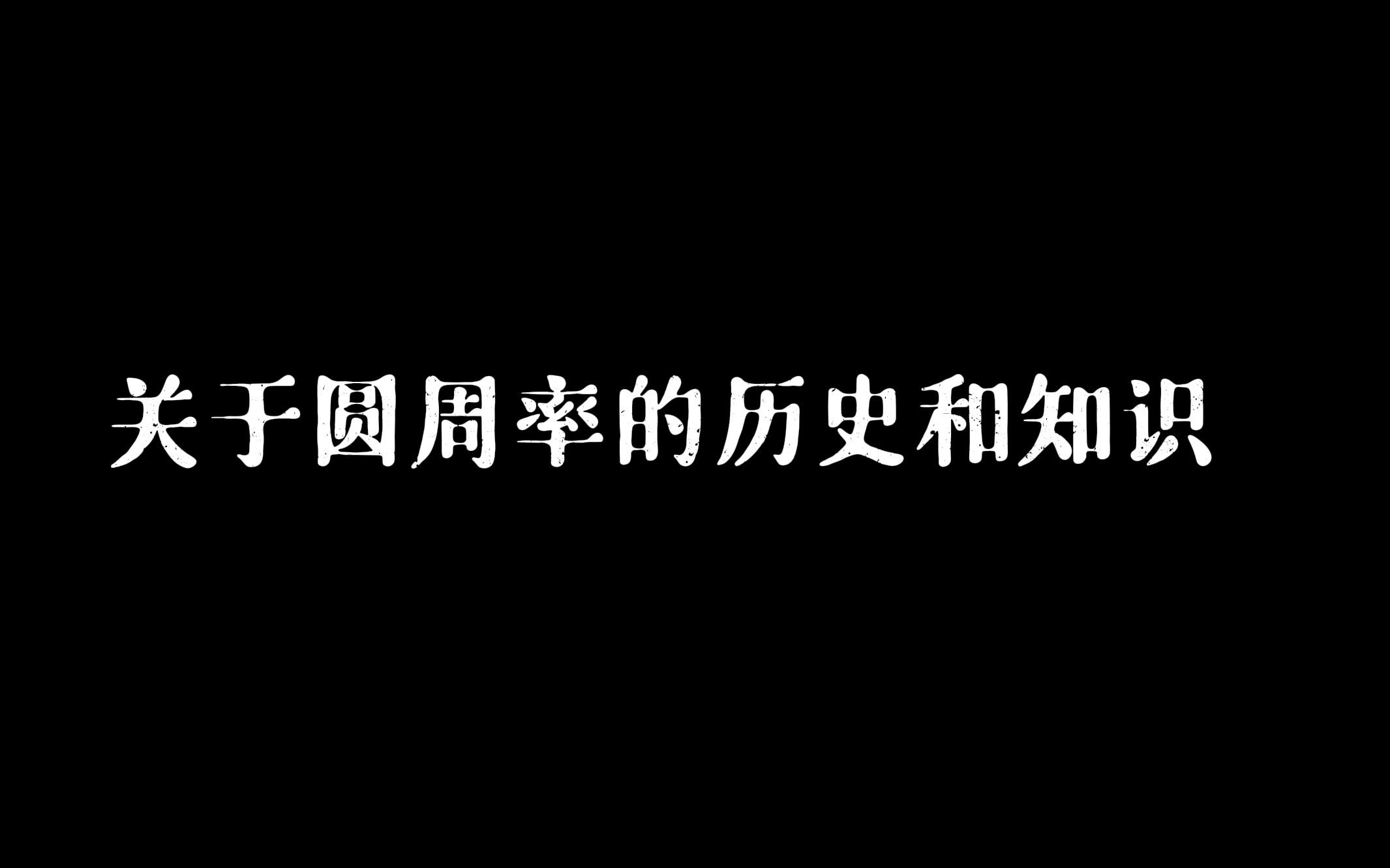 [数学]关于圆周率的历史和知识哔哩哔哩bilibili