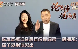 Download Video: 侯友宜被征召后首份民调第一 唐湘龙：这个效果很突出