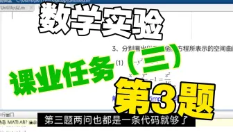 数学实验-课业任务（三）第3题