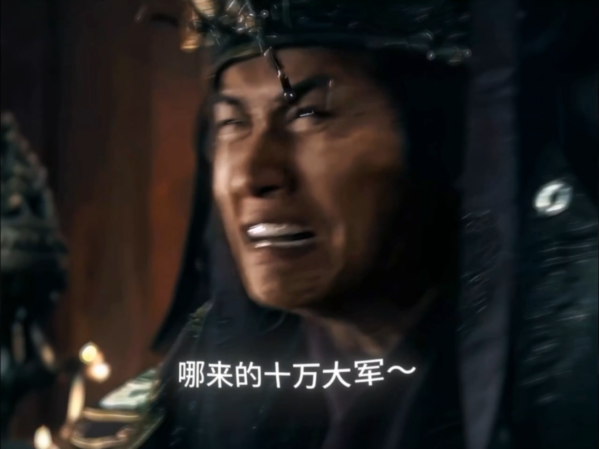 哪来的十万大军～ 十万大军