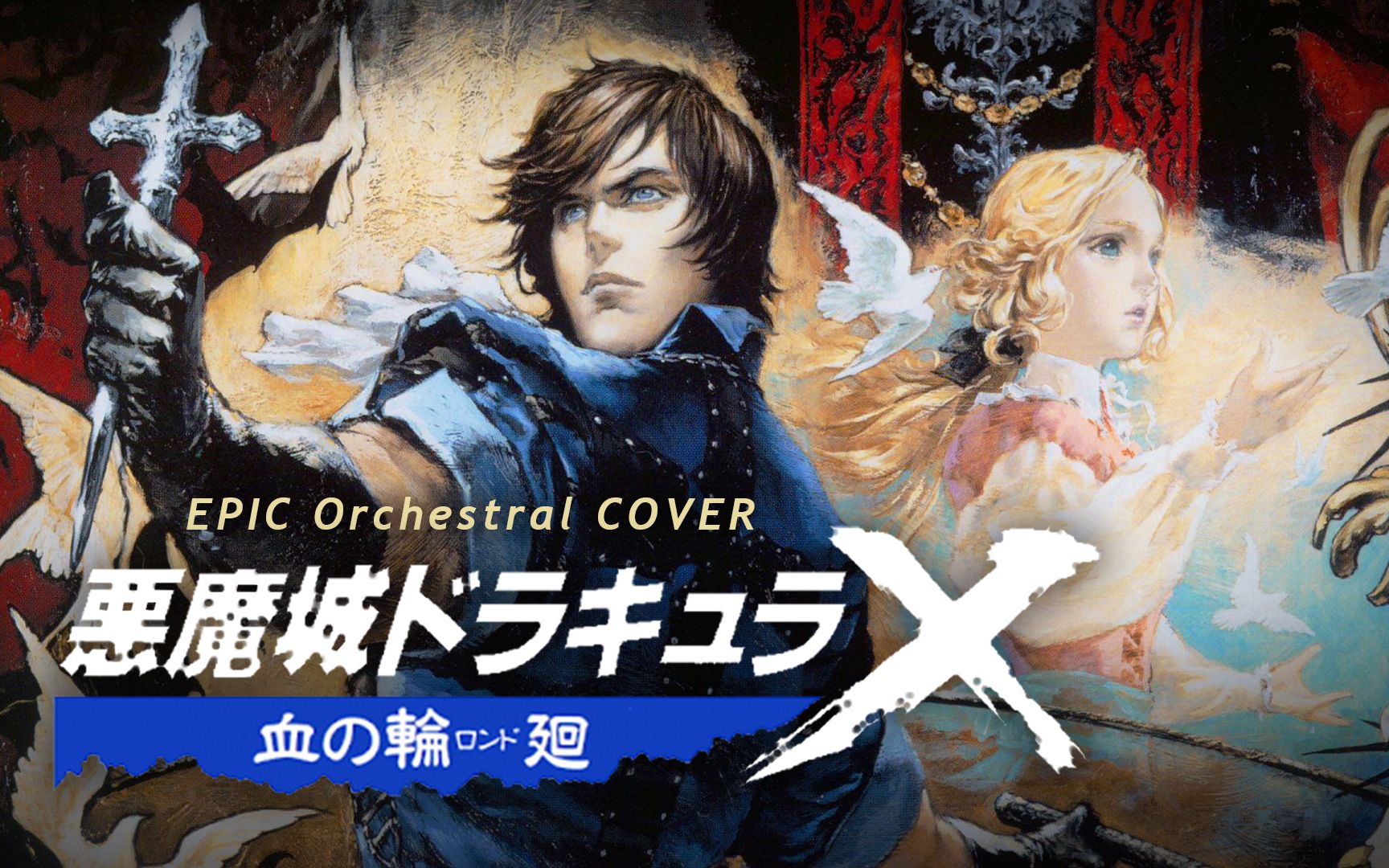 音乐改编恶魔城血之轮回02vampirekiller02史诗管弦乐改编