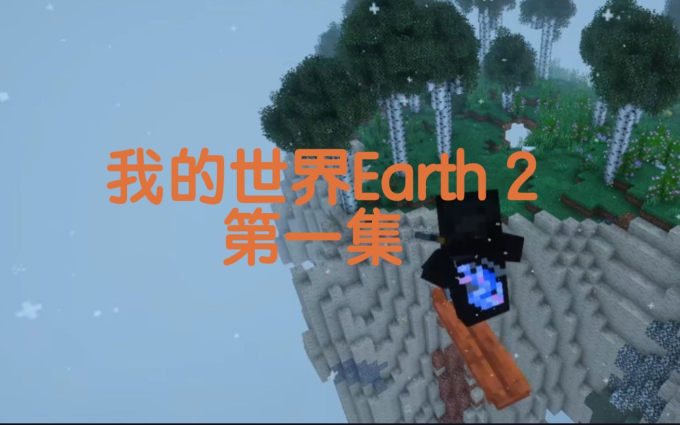 [图]美好世界之始 我的世界Earth2 EP1