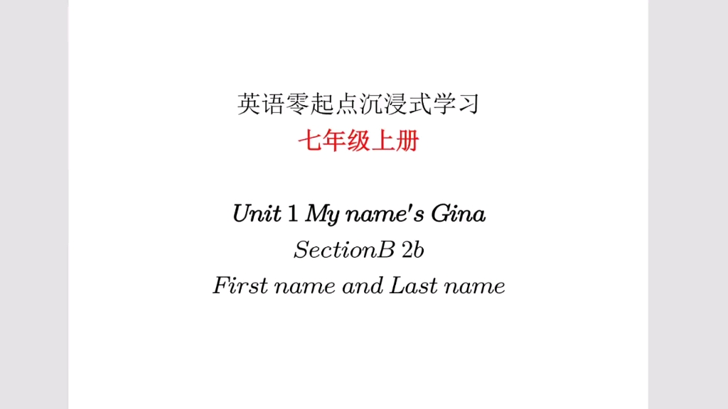 英语零起点沉浸式学习:七年级上册unit1 first name and last name哔哩哔哩bilibili