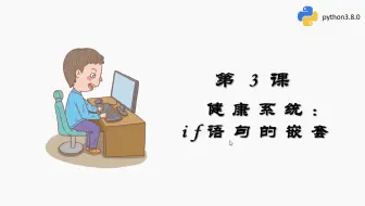 python-03-健康系统