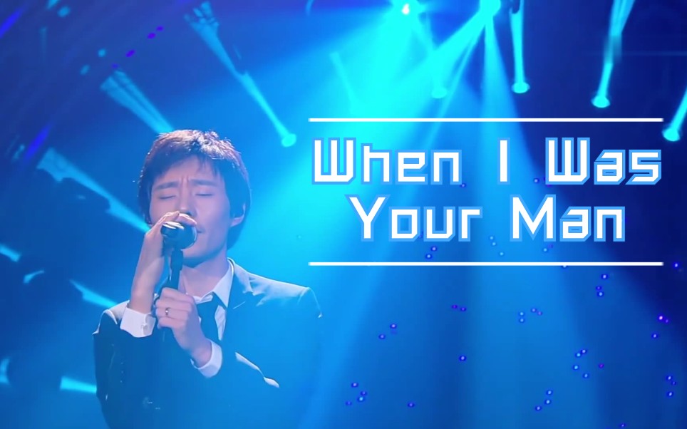 【歌手】毛川西装帅爆 演绎 when i was your man 逃跑计划 收藏级
