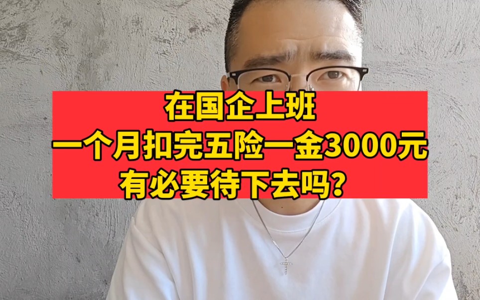 在国企上班,一个月扣完五险一金3000元,有必要待下去吗?哔哩哔哩bilibili