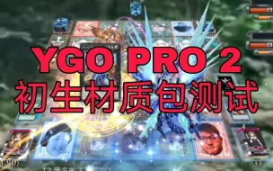 下载视频: 【实战】YGO PRO 2初生材质包测试