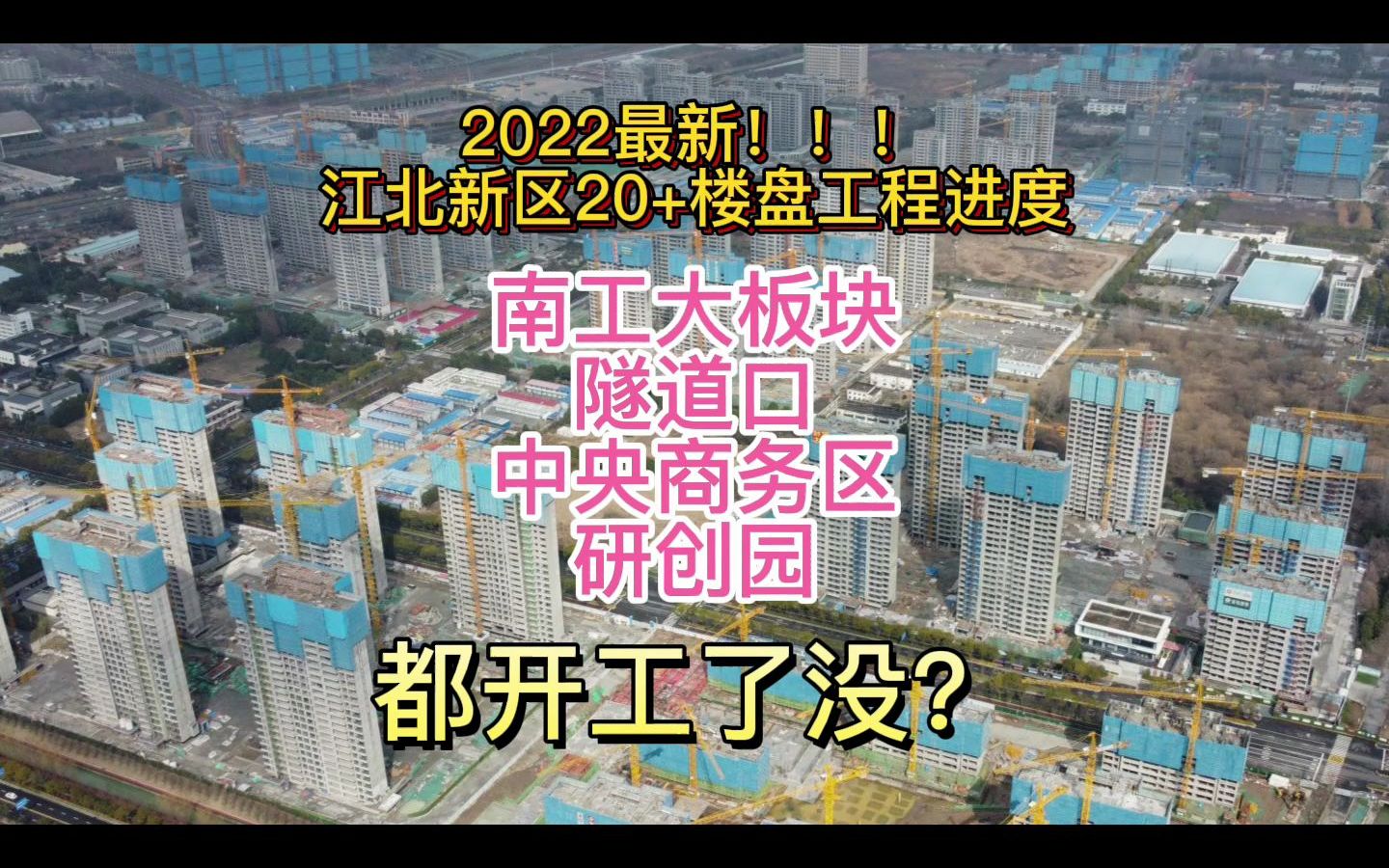 2022年【南京江北新区】待交付20+楼盘最新进度报告来了!哔哩哔哩bilibili