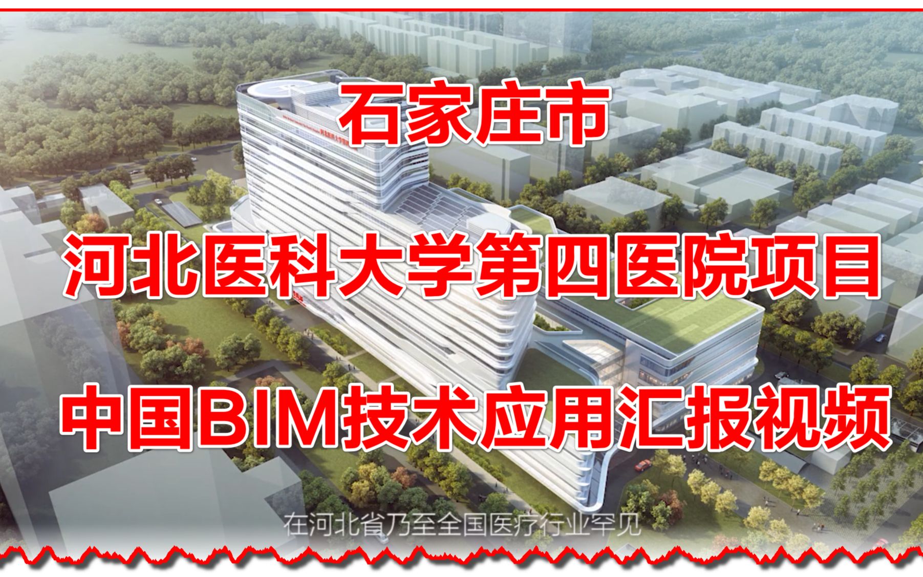 石家庄市河北医科大学第四医院医疗综合楼项目BIM技术应用汇报视频哔哩哔哩bilibili