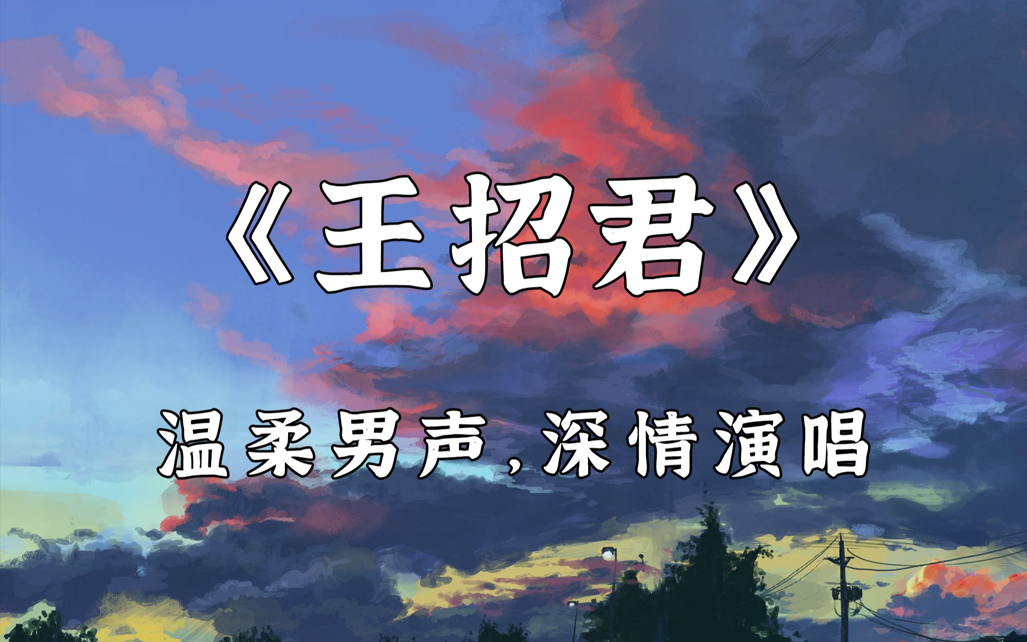 [图]【翻唱】从空灵到沧桑！《王招君》温柔演唱 | 电影《寻汉计》插曲