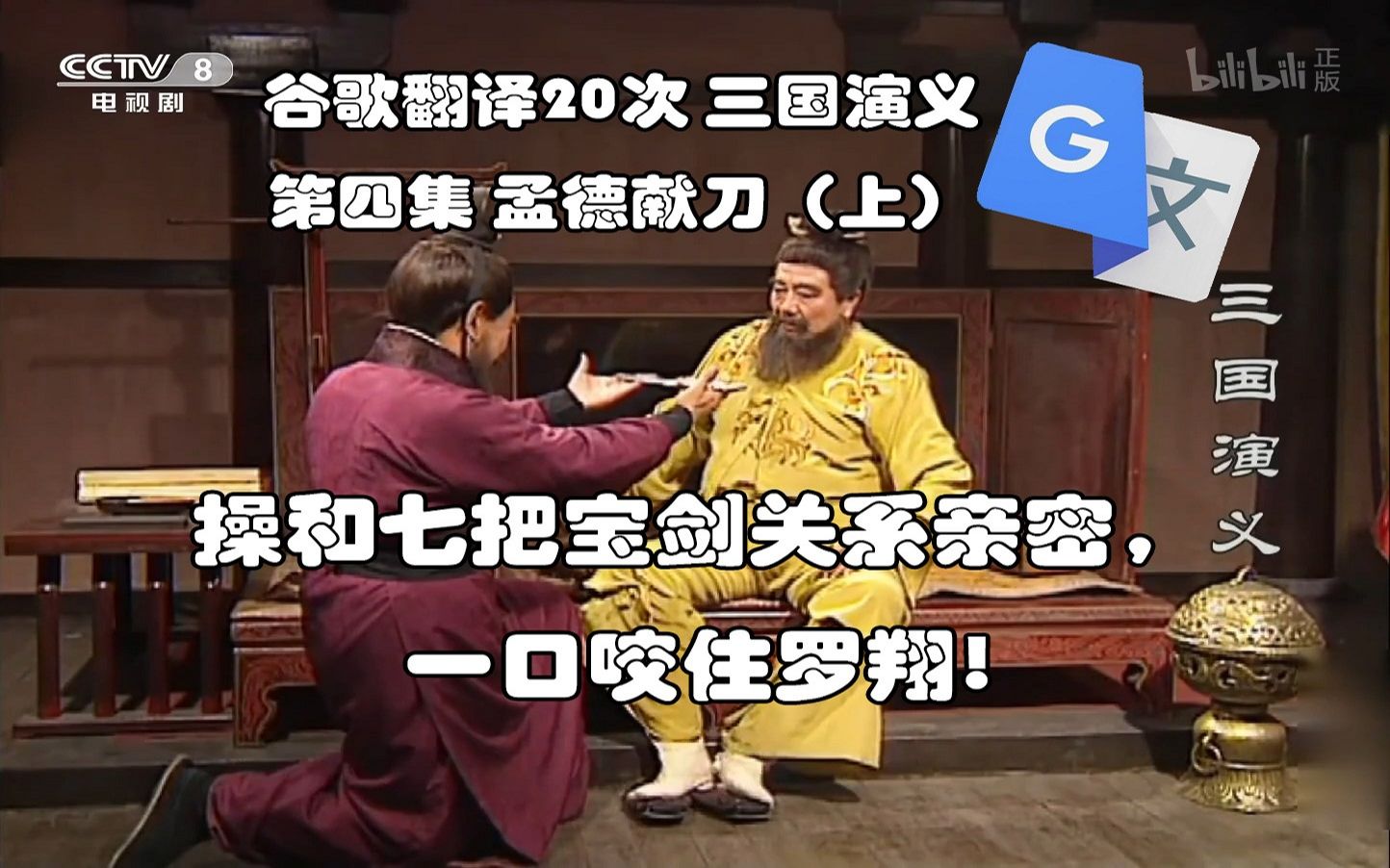 谷歌翻译二十次三国演义第四集孟德献刀上他被他最好的朋友狠狠捅了一