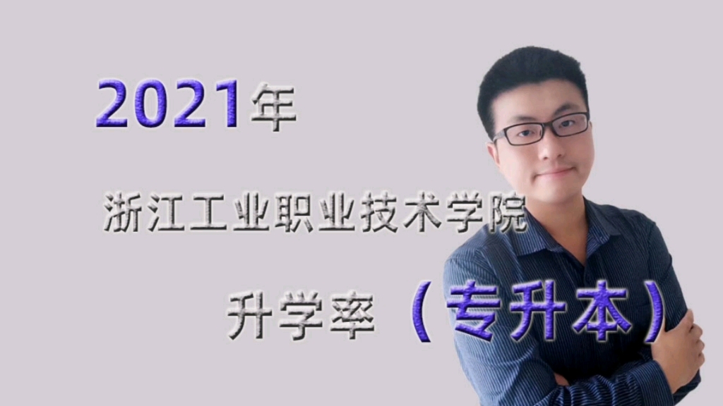 2021年浙江工业职业技术学院毕业生升学率(专升本率)哔哩哔哩bilibili