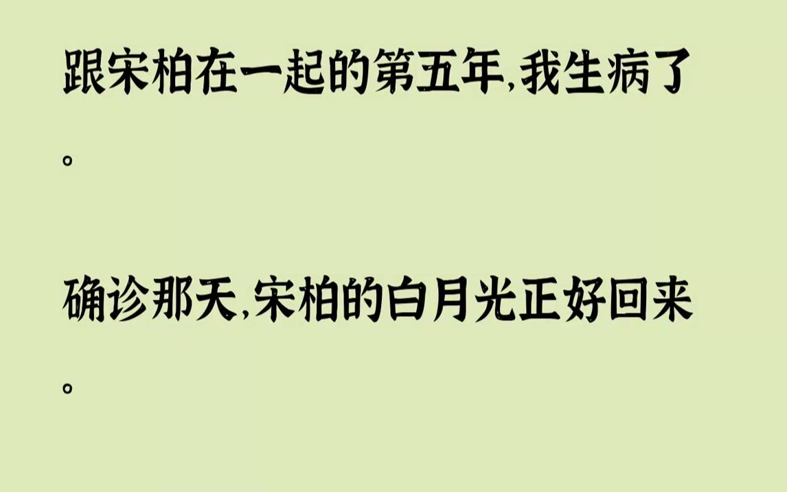 【已完结】我笑得平静,回答:“因为我不爱你了.”我再也不会爱你了.01我被查出了癌症.晚期.从医院出来时,我给宋柏打了个电话.电话...哔哩哔...