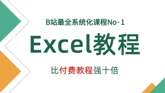 《Excel保姆级教程》清华大佬159小时讲完的Excel教程|手把手带你从小白到大神|职场办公软件精通教程|全程干货无废话！B站最用心的office办公软件