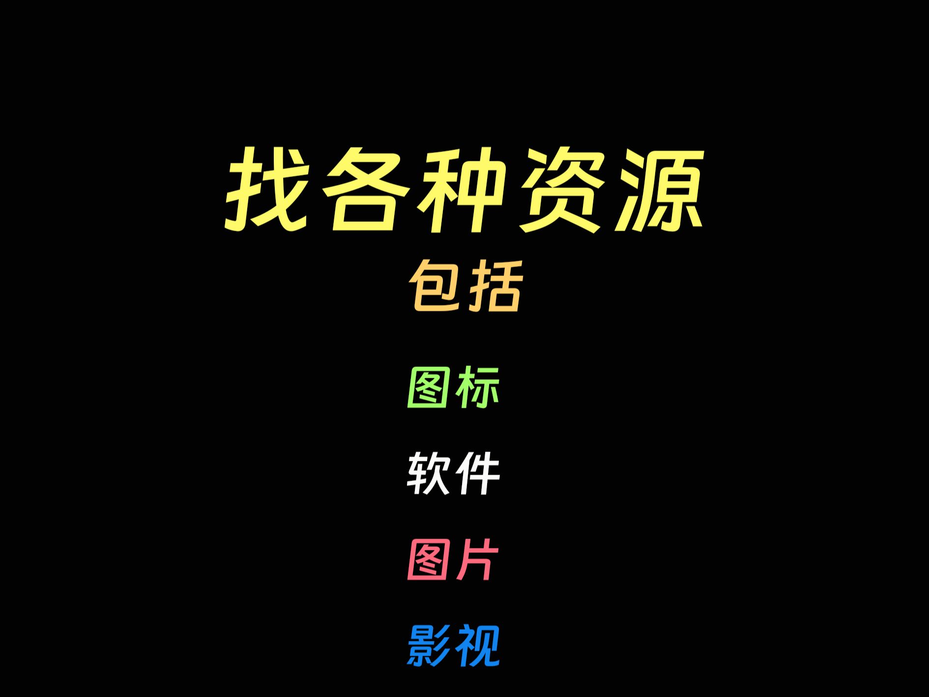 [图]找不到自己想找的资源？|找资源方法分享,帮你找到软件、图片、影视、图标资源！