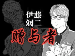 Download Video: 强大催眠师控制小伙二十余年，伊藤润二《赠与者》