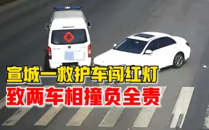 Descargar video: 宣城一救护车闯红灯致两车相撞，警方：非紧急任务！全责