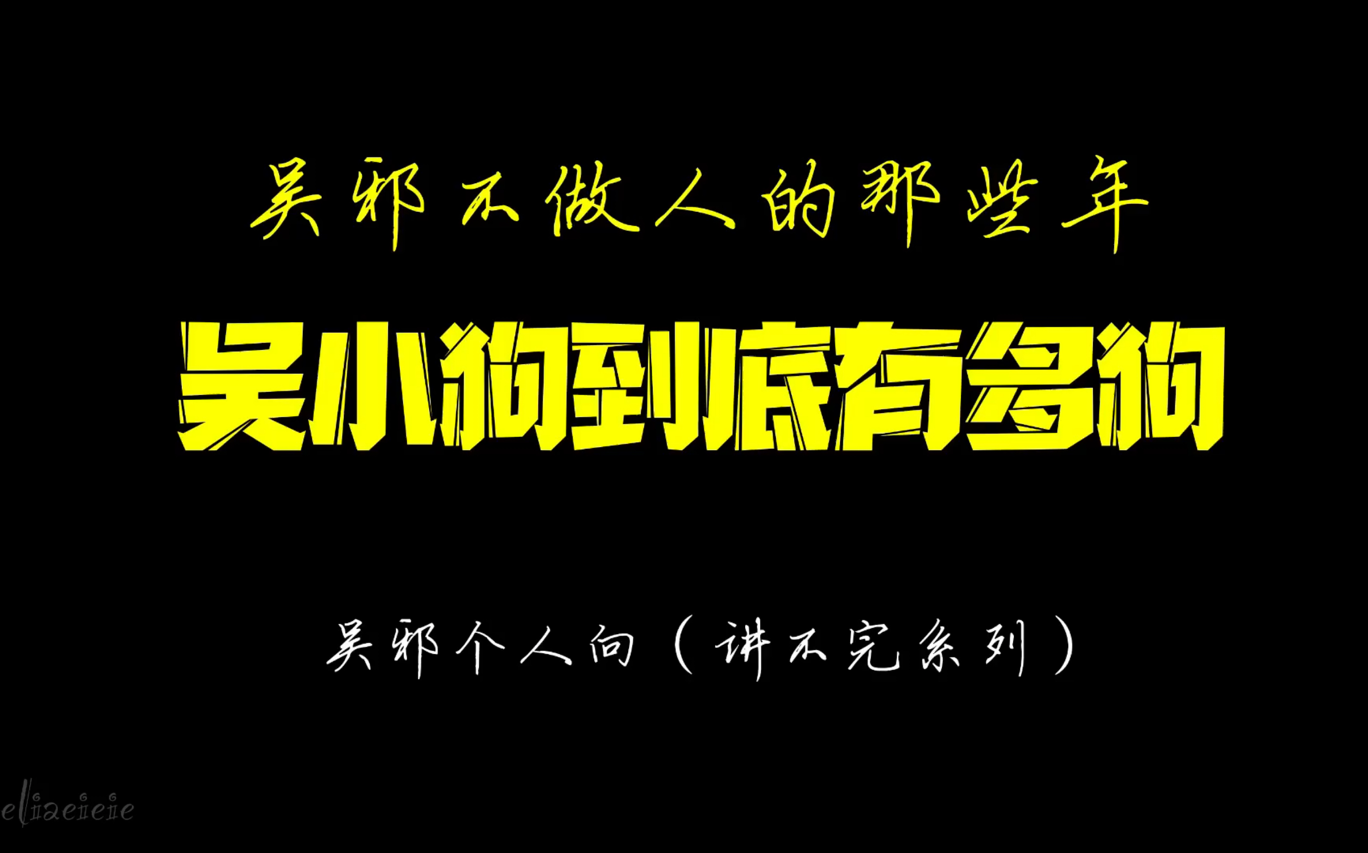 [图]【吴邪：我不做人的那些年】细数重启中吴小狗到底有多狗？狗生讲不完系列