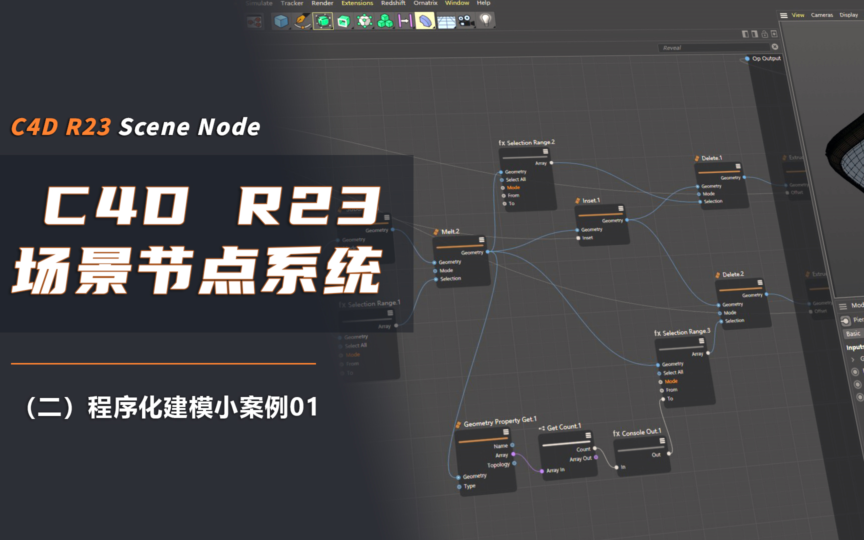 【C4DR23场景节点系统】(二) 程序化建模小案例01哔哩哔哩bilibili