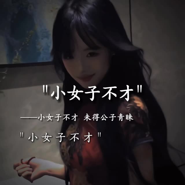 小女子不才图片配字图片