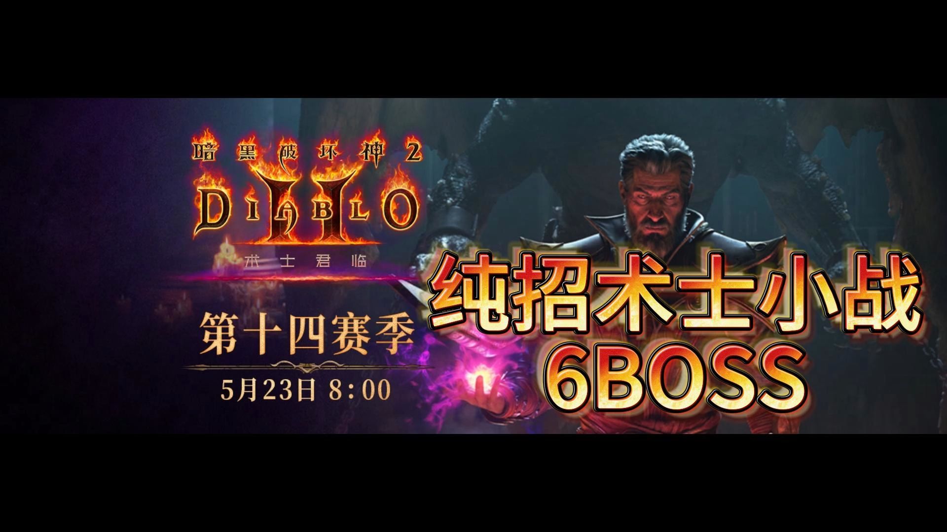 纯招术士打6boss