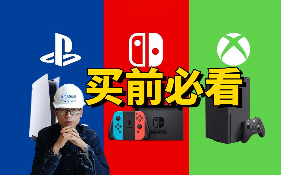 [图]PS5，XBOX，Switch，怎么选？主机版本怎么挑？港版/日版/国行哪个更好？