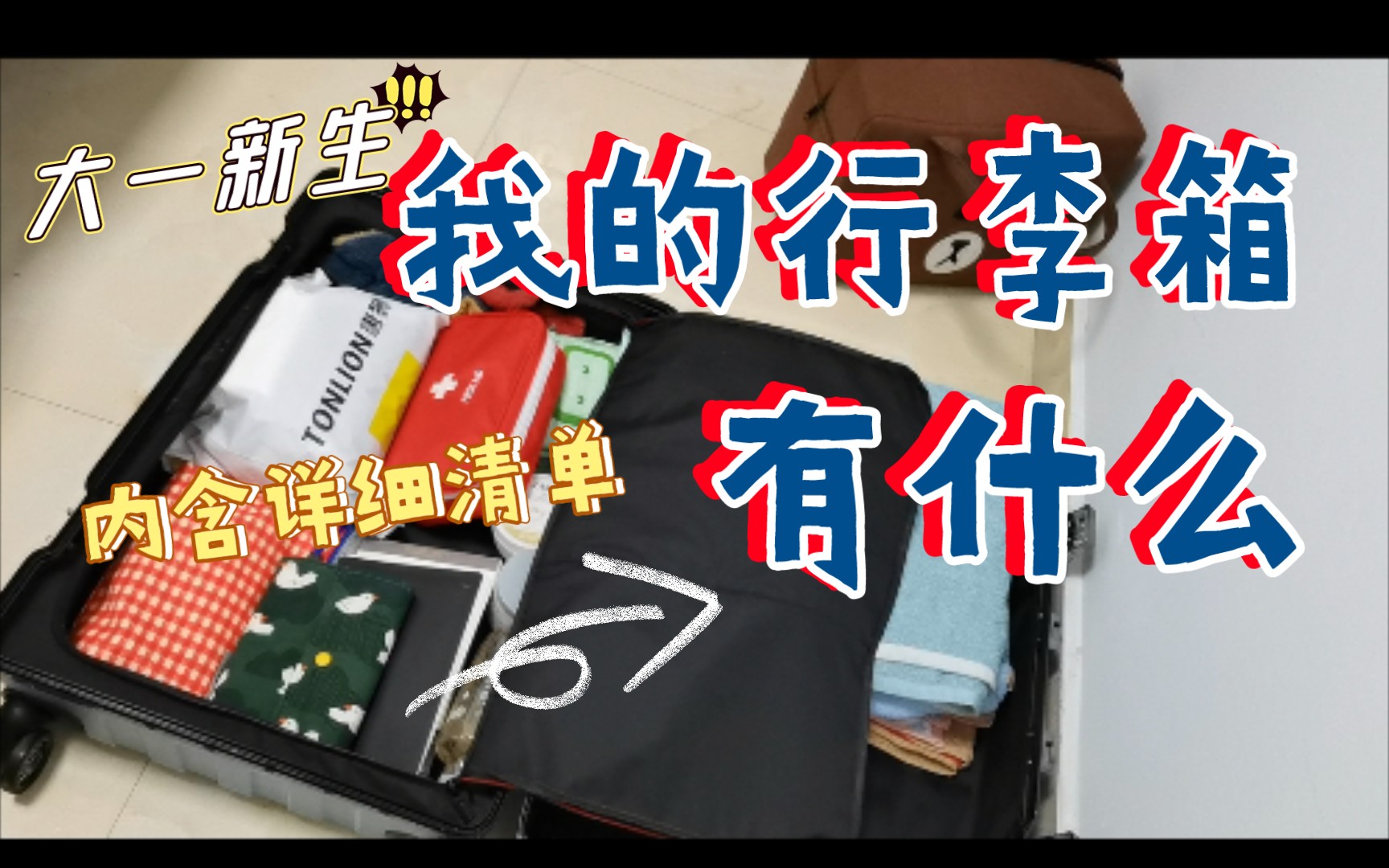 [图]vlog①｜大一新生搬家式行李箱收纳，快来康康！（内含超全用品清单）|开学收纳|旅游整理｜收拾行李