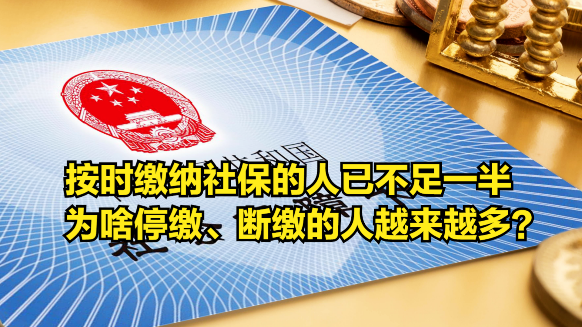 2020年按时缴纳社保人数不足一半,为啥停缴、断缴的人越来越多?哔哩哔哩bilibili