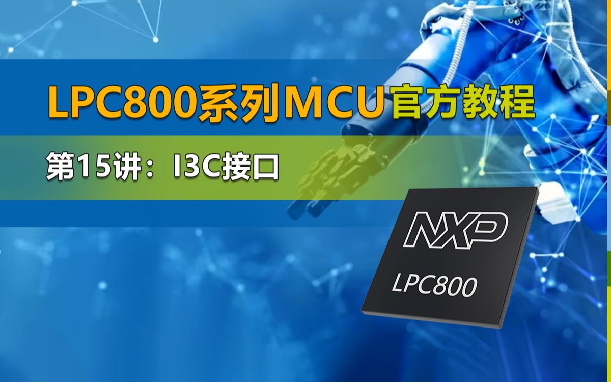 【LPC800官方教程第15讲】I3C接口哔哩哔哩bilibili