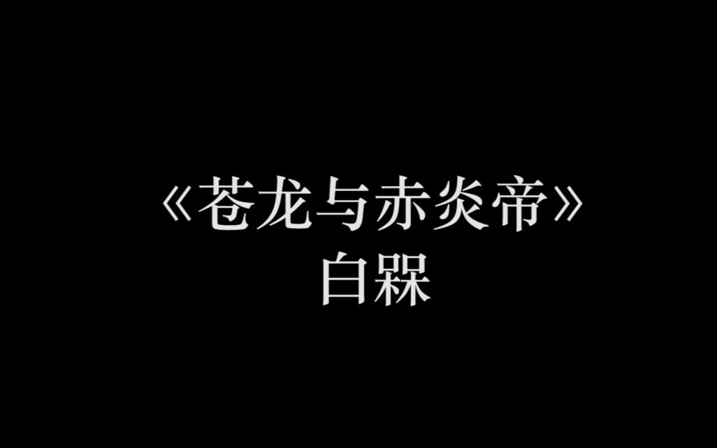 【K/尊礼同人安利】苍龙与赤炎帝 by白槑哔哩哔哩bilibili