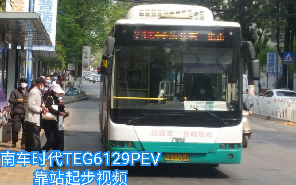 昆明公交南车时代TEG6129PEV靠站起步视频哔哩哔哩bilibili