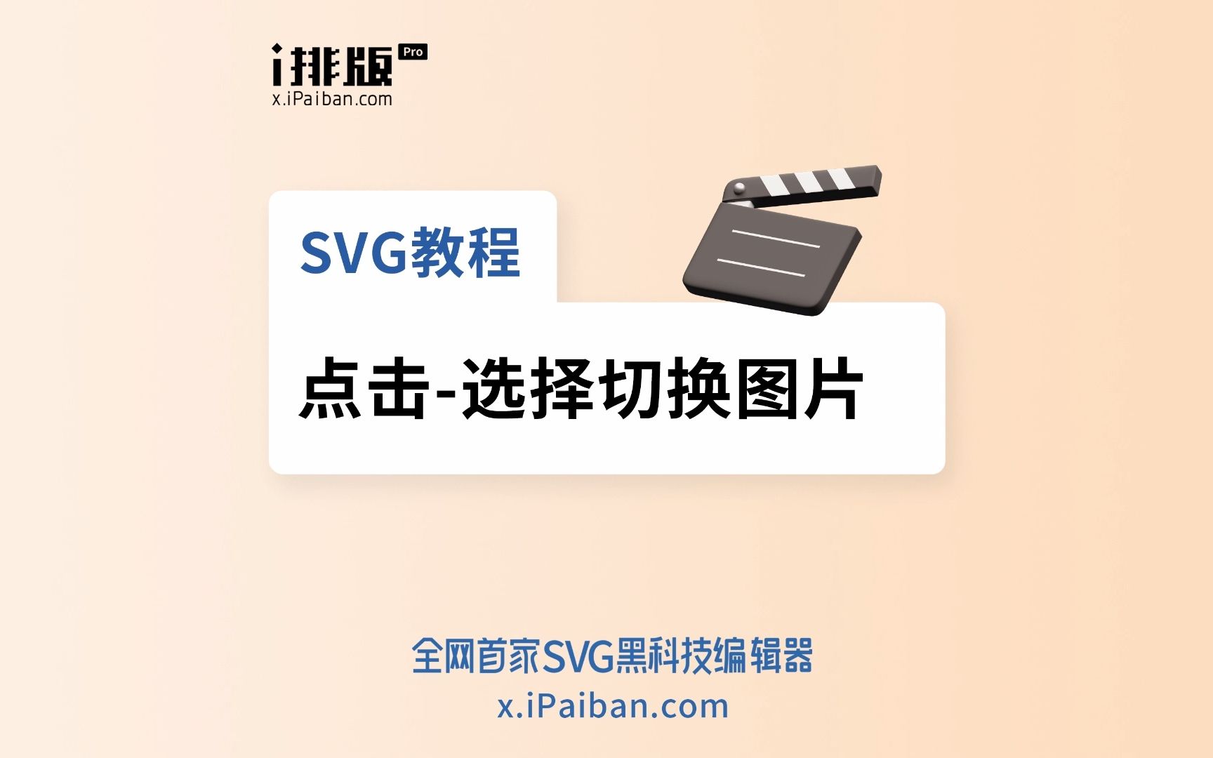 SVG教程 | 点击选择切换图片哔哩哔哩bilibili