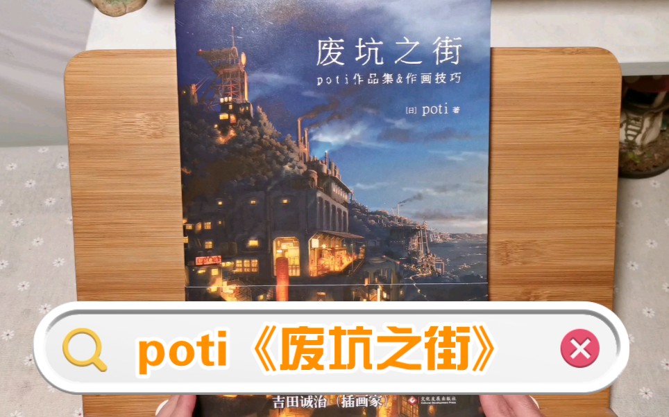 【每天一本画集翻看计划】第67本@poti《废坑之街》| 动漫街道风景插画作品集&漫画技法 | 画集安利/分享哔哩哔哩bilibili