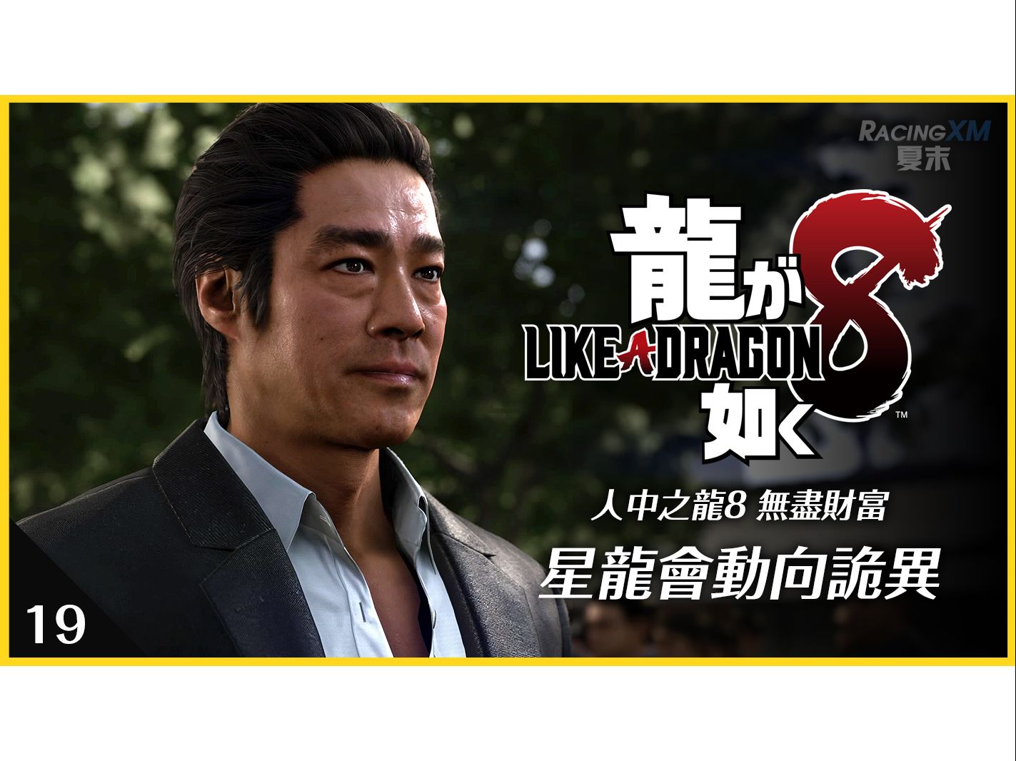 【人中之龙8 无尽财富】19 星龙会动向诡异 桐生会见泽城