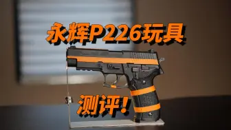 Download Video: 新造型电手？永辉P226玩具测评！